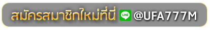 PLAY BEER789 สมัครเล่นเว็บพนันยูฟ่าออนไลน์